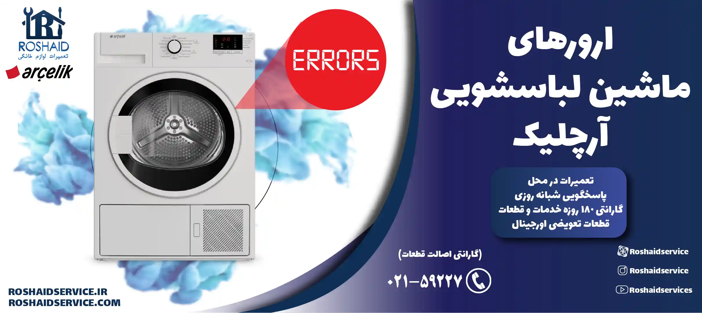 ارورهای ماشین لباسشویی آرچلیک